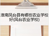 淮南凤台县有哪些农业学校好(凤台农业学校)
