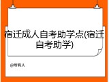 宿迁成人自考助学点(宿迁自考助学)