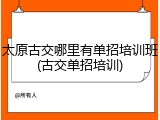 太原古交哪里有单招培训班(古交单招培训)