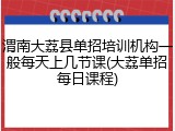 渭南大荔县单招培训机构一般每天上几节课(大荔单招每日课程)