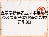宜春奉新县农业技术学校简介及录取分数线(奉新农校录取线)