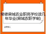 常德鼎城农业职高学校读几年毕业(鼎城农职学制)