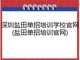 深圳盐田单招培训学校官网(盐田单招培训官网)