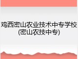 鸡西密山农业技术中专学校(密山农技中专)