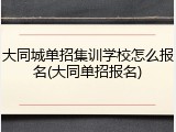 大同城单招集训学校怎么报名(大同单招报名)