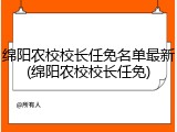 绵阳农校校长任免名单最新(绵阳农校校长任免)