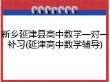 新乡延津县高中数学一对一补习(延津高中数学辅导)