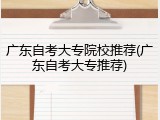 广东自考大专院校推荐(广东自考大专推荐)