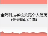 金隅科技学校关亮个人简历(关亮简历金隅)