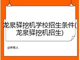 龙泉驿挖机学校招生条件(龙泉驿挖机招生)