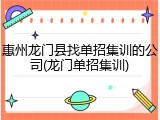 惠州龙门县找单招集训的公司(龙门单招集训)