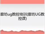 廊坊ug数控培训(廊坊UG数控课)