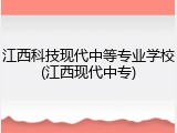 江西科技现代中等专业学校(江西现代中专)