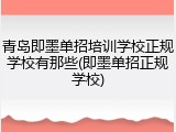 青岛即墨单招培训学校正规学校有那些(即墨单招正规学校)