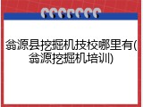 翁源县挖掘机技校哪里有(翁源挖掘机培训)