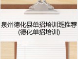 泉州德化县单招培训班推荐(德化单招培训)