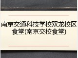 南京交通科技学校双龙校区食堂(南京交校食堂)
