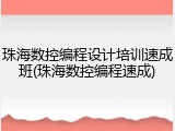 珠海数控编程设计培训速成班(珠海数控编程速成)