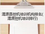 渭源县挖机培训机构排名(渭源挖机培训排行)