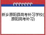 新乡原阳县高考补习学校(原阳高考补习)