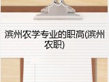 滨州农学专业的职高(滨州农职)