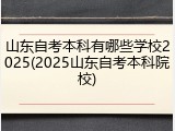 山东自考本科有哪些学校2025(2025山东自考本科院校)