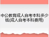 中公教育成人自考本科多少钱(成人自考本科费用)