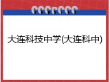 大连科技中学(大连科中)