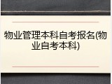 物业管理本科自考报名(物业自考本科)