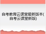 自考教育云课堂最新版本(自考云课堂新版)
