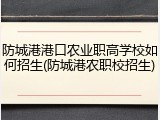 防城港港口农业职高学校如何招生(防城港农职校招生)