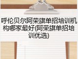 呼伦贝尔阿荣旗单招培训机构哪家最好(阿荣旗单招培训优选)