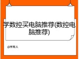 学数控买电脑推荐(数控电脑推荐)