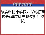 肇庆科技中等职业学校历届校长(肇庆科技职校历任校长)