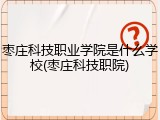 枣庄科技职业学院是什么学校(枣庄科技职院)