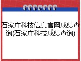 石家庄科技信息官网成绩查询(石家庄科技成绩查询)