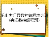 乐山夹江县数控编程培训班(夹江数控编程班)