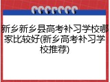新乡新乡县高考补习学校哪家比较好(新乡高考补习学校推荐)