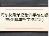 海东化隆单招集训学校在哪里(化隆单招学校地址)