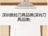 深圳数控刀具品牌(深圳刀具品牌)