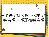 三明医学科技职业技术学校钟育明(三明职校钟育明)