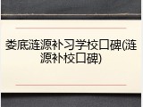 娄底涟源补习学校口碑(涟源补校口碑)