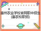 惠州农业学校官网职中招生(惠农校职招)