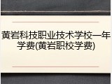 黄岩科技职业技术学校一年学费(黄岩职校学费)