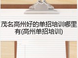 茂名高州好的单招培训哪里有(高州单招培训)