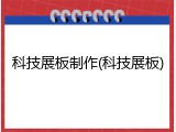 科技展板制作(科技展板)