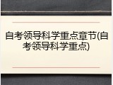 自考领导科学重点章节(自考领导科学重点)