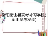 衡阳衡山县高考补习学校(衡山高考复读)