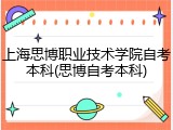 上海思博职业技术学院自考本科(思博自考本科)