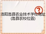洛阳嵩县农业技术学校地址(嵩县农校位置)